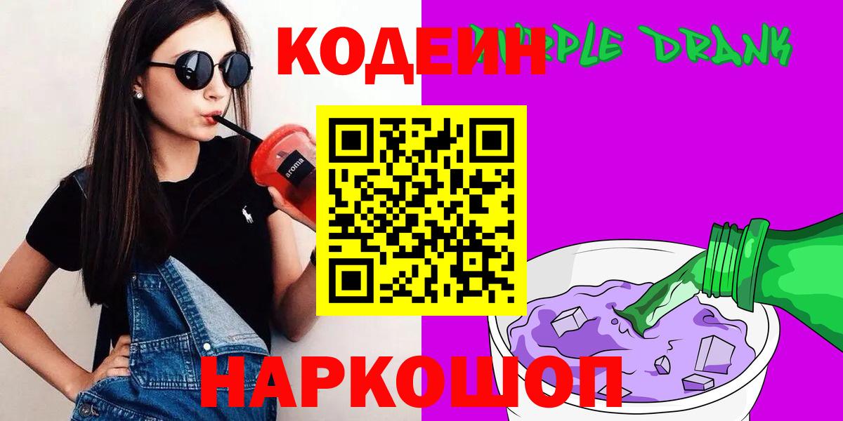 Codein напиток Lean (лин)  Вход с VPN  Елец 